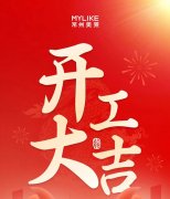 大年初五常州j9九游国际真人开工啦！开工大吉！