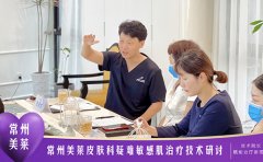 常州j9九游国际真人举办敏感肌治疗分享交流会